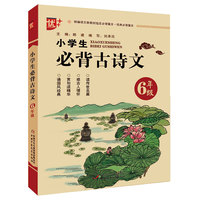 小学生必背古诗文.六年级