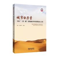城市的力量 ——全国“一带一路”沿线城市智库联盟论坛文集