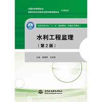 水利工程监理(第2版)(全国水利行业“十三五”规划教材(普通高等教育))