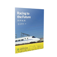 中国读本系列丛书 奔向未来 Racing to the Future