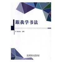 跟我学书法