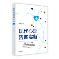 现代心理咨询实务