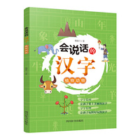 会说话的汉字：植物动物
