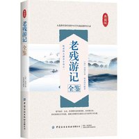 老残游记全鉴