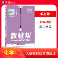 教材帮 选择性必修1 化学 SJ （苏教新教材）（化学反应原理）2022版 天星教育