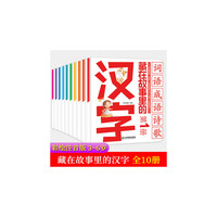 藏在故事里的汉字彩图注音版汉字的故事全套10册有故事的汉字6-8-10岁幼小衔接幼儿童识汉字