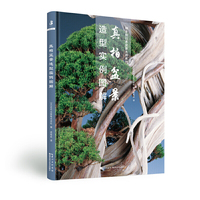 绿手指园艺·真柏盆景造型实例图解
