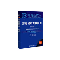 河南蓝皮书：河南城市发展报告（2021）