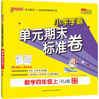 2021秋小学学霸单元期末标准卷数学四年级上人教版 pass绿卡图书 期末测试卷同步期中期末冲刺100分考试模拟卷子总复习练习册大字号护眼纸
