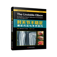 肘关节不稳定 : 循证方法与手术技巧