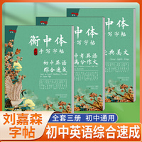 衡中体英语字帖手写字帖 初中英语综合速成套装三本 衡水中学状元笔迹描红铅笔硬笔书法字母练习衡水体全国通用初中通用同步练字帖2022版