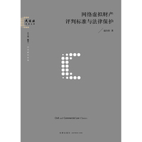 网络虚拟财产评判标准与法律保护
