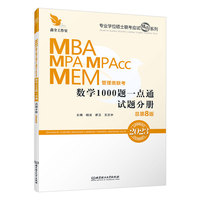 2023 数学1000题一点通:MBA、MPA、MPAcc、MEM管理类联考