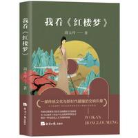 我看《红楼梦》