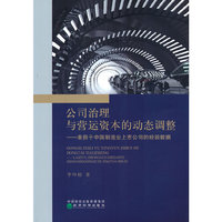 公司治理与营运资本的动态调整--来自于中国制造业上市公司的经验证据