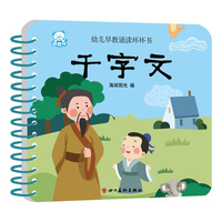 海润阳光—幼儿早教诵读环环书 千字文