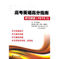 高考英语高分指南-听力测试(PETS 2)(附盘)(附VCD光盘1张)