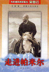 走进帕米尔（报告文学）