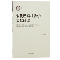 宋代巴蜀杜诗学文献研究