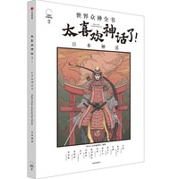 太喜欢神话了！世界众神全书：日本神话