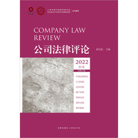公司法律评论2022第1卷（总第23卷）