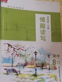 情趣读写 初中八年级下