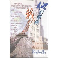 他们那样,我们这样