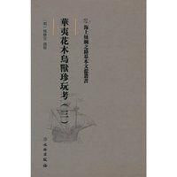 海上丝绸之路基本文献丛书·华夷花木鸟兽珍玩考（三）