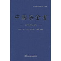 中国茶全书(湖南郴州卷)(精)