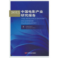 2023中国电影产业研究报告