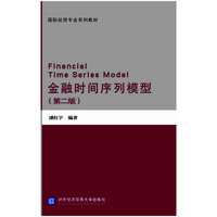 金融时间序列模型（第二版）