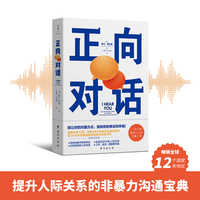 正向对话:提升人际关系的非暴力沟通宝典，畅销全球12国