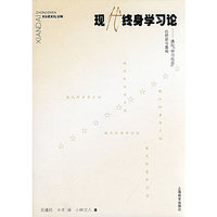 现代终身学习论-通向“学习社会”的桥梁与基础