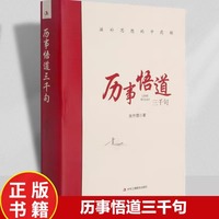 历事悟道三千句滋补思想的中药铺把握工作和问题的实质增强工作能力包括各个时期对人生思想知识历史以及经济社会发展的感受