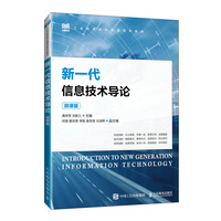 新一代信息技术导论（微课版）