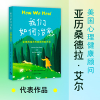 我们如何治愈：实用而强大的自我修复方法