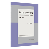 第二语言学习研究(第十七辑)