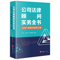 公司法律顾问实务全书：228个风险点防控之道