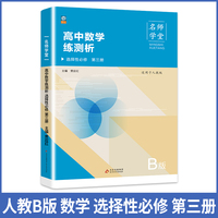 高中数学练测析人教B版选择性必修高二第三册名师学堂必刷题教辅讲解资料书新教材新高考练习册
