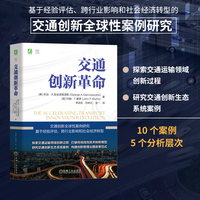 交通创新革命   [希]乔治·A.吉安诺普洛斯    [美]约翰·F.蒙罗