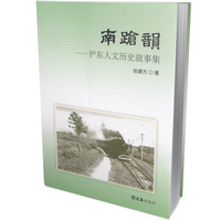 南跄韵——沪东人文历史故事集
