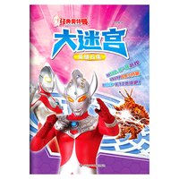 经典奥特曼大迷宫：英雄云集