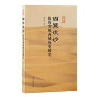 西暨流沙：隋唐突厥西域历史研究