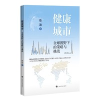 健康城市：全球视野下的策略与挑战