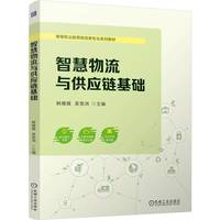 智慧物流与供应链基础   韩媛媛 吴竞鸿