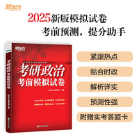 新东方 (2025)考研政治考前模拟试卷 考研政治冲刺突破练习题