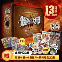 怪物大师系列（22册礼盒装，含怪物大师最新力作：逆转未来的黑色薪火，随书附赠：22张镭射书签+22种精美赠品+1个卡通摆件）