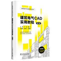 建筑电气与智能化系列 建筑电气CAD实用教程   第2版