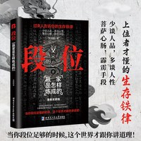 段位 全新谋略之道 为人处世的生存之道普通人逆袭的大智慧