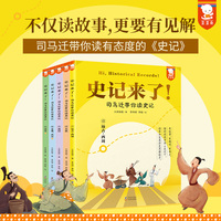 史记来了！——司马迁带你读史记（全5册）（不仅读故事，更要有见解，司马迁带你读有态度的《史记》。打通本纪、世家、列传三大体例，按时间线轻松读《史记》，培养历史思维。7-99适读，歪歪兔出品）